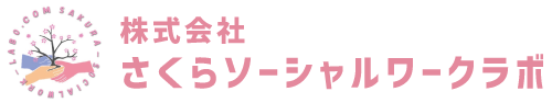 株式会社さくらソーシャルワークラボ
